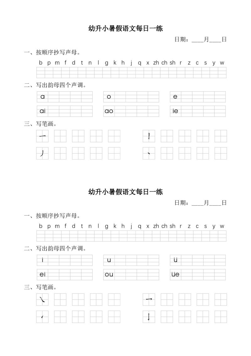 幼小暑假语文汉语拼音每日一练_一年级上下册资料_小学一年级学习资料-25年更新版_1-00、幼小衔接_幼小衔接拼音启蒙篇