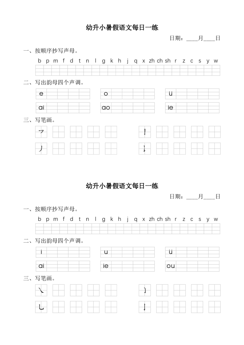 幼小暑假语文汉语拼音每日一练_一年级上下册资料_小学一年级学习资料-25年更新版_1-00、幼小衔接_幼小衔接拼音启蒙篇