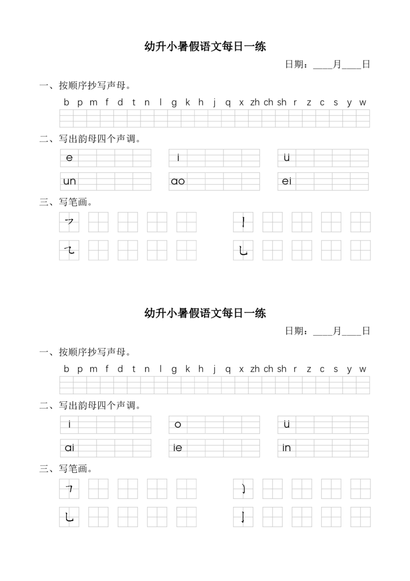 幼小暑假语文汉语拼音每日一练_一年级上下册资料_小学一年级学习资料-25年更新版_1-00、幼小衔接_幼小衔接拼音启蒙篇