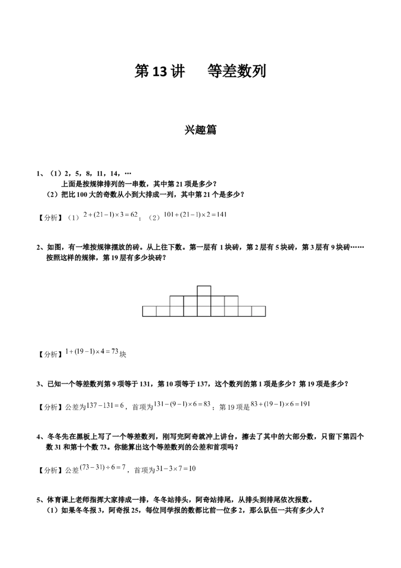 数学三年级第13讲等差数列（教师版+学生版，含详细解析）全国通用_小学数学思维训练电子版举一反三奥数逻辑拓展专项图解强化_三年级