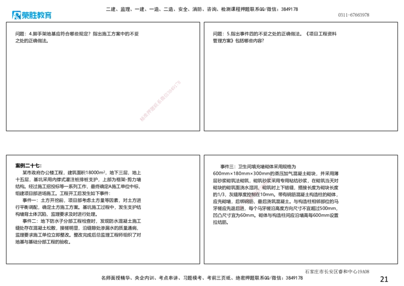 2025一建建筑狂飙120分案例题纯题目2（可打印版）_2026年一级建造师_2026年一建建筑_2025年一建建筑SVIP_04-冲刺串讲✿考点强化✿小灶集训_讲义