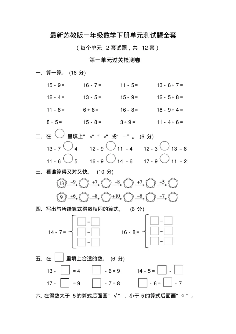 最新苏教版一年级数学下册单元测试题全套(1)_一年级上下册资料_小学一年级学习资料-25年更新版_1-04、小学一年级数学下册_1-4-2、练习题、作业、试题、试卷_苏教版_单元测试卷