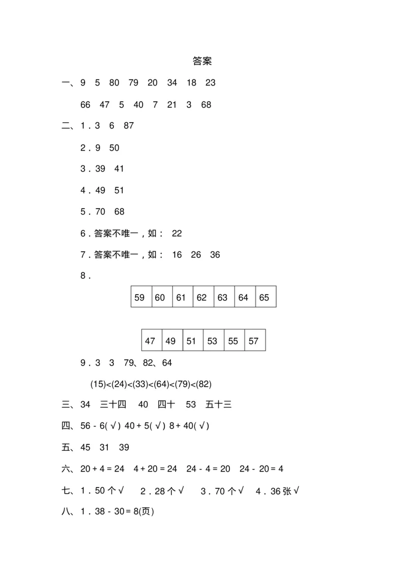 最新苏教版一年级数学下册单元测试题全套(1)_一年级上下册资料_小学一年级学习资料-25年更新版_1-04、小学一年级数学下册_1-4-2、练习题、作业、试题、试卷_苏教版_单元测试卷