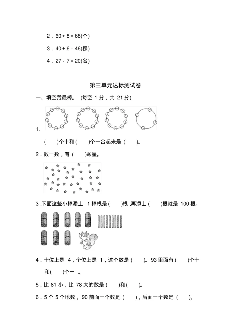最新苏教版一年级数学下册单元测试题全套(1)_一年级上下册资料_小学一年级学习资料-25年更新版_1-04、小学一年级数学下册_1-4-2、练习题、作业、试题、试卷_苏教版_单元测试卷