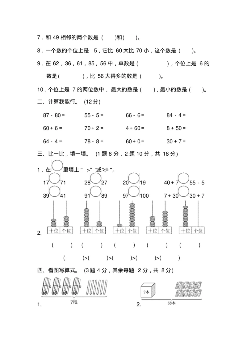 最新苏教版一年级数学下册单元测试题全套(1)_一年级上下册资料_小学一年级学习资料-25年更新版_1-04、小学一年级数学下册_1-4-2、练习题、作业、试题、试卷_苏教版_单元测试卷