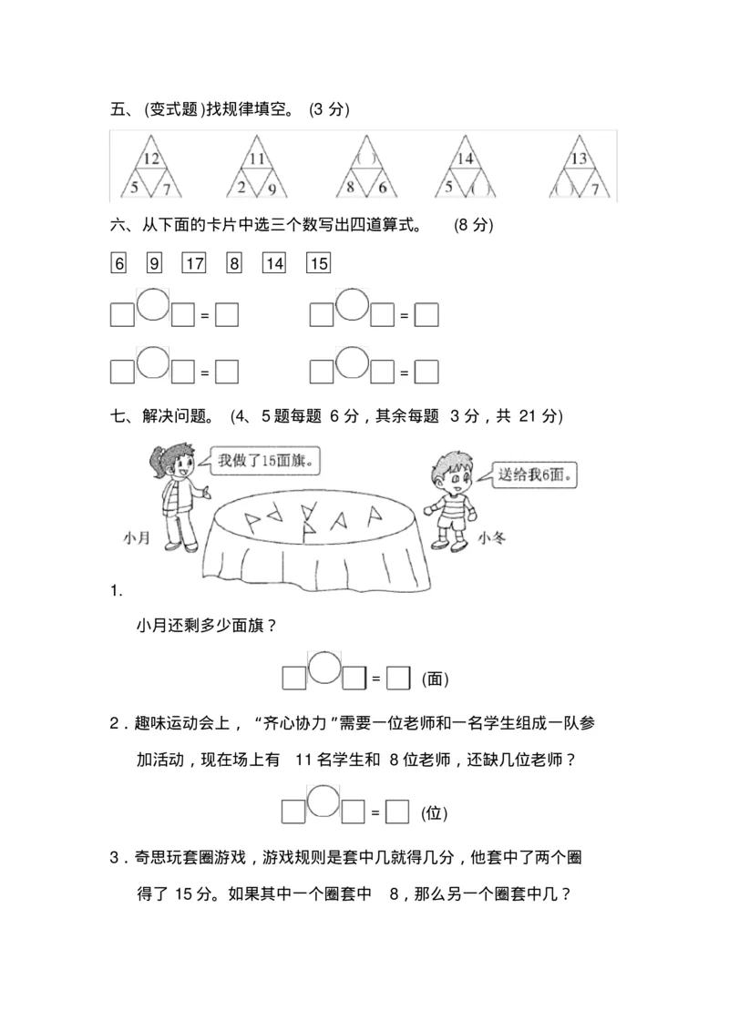 最新苏教版一年级数学下册单元测试题全套(1)_一年级上下册资料_小学一年级学习资料-25年更新版_1-04、小学一年级数学下册_1-4-2、练习题、作业、试题、试卷_苏教版_单元测试卷