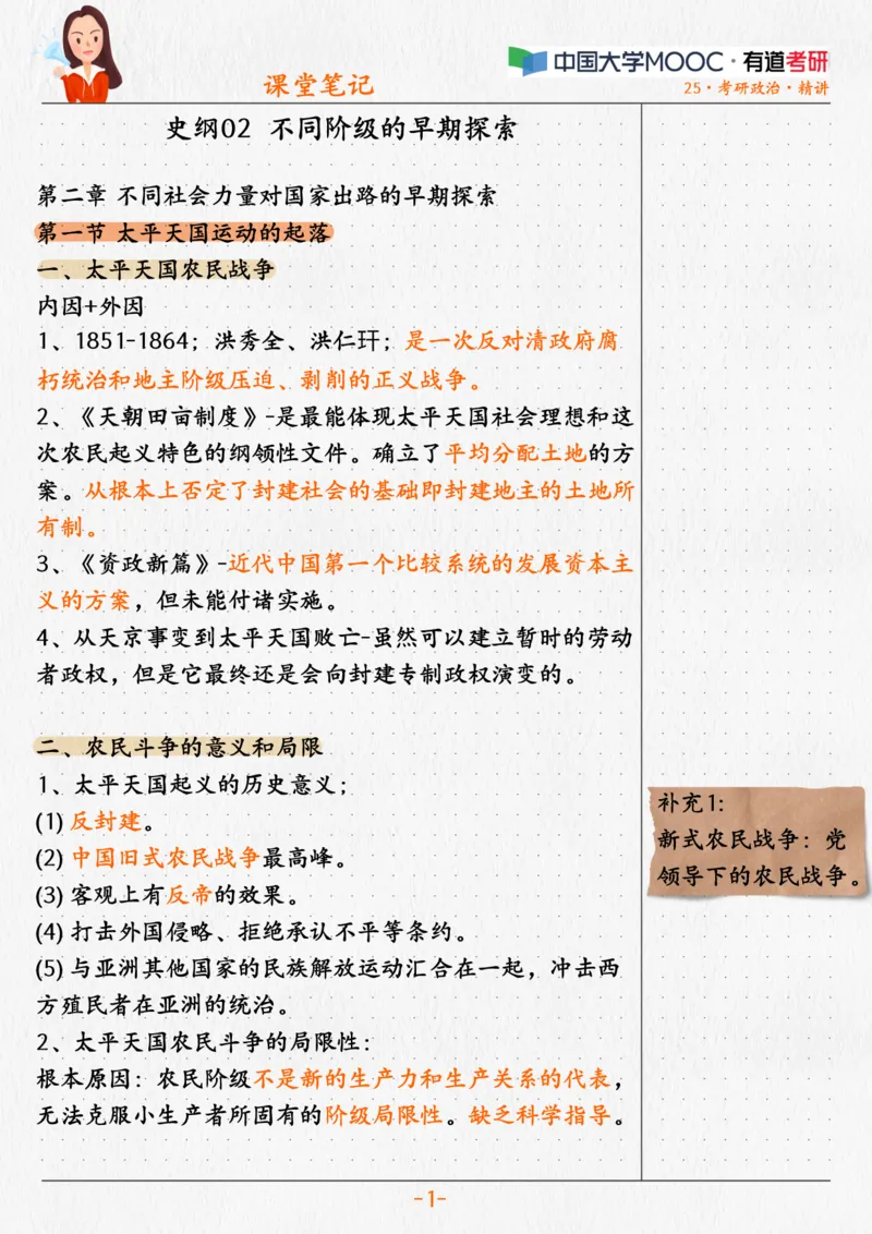 02.史纲02不同阶级的早期探索_2026考公资料_（49）政治理论合集_政治理论合集_2025考研政治_04.米鹏_03.精讲_02.史纲必学考点精讲（刘亚男）_00.课堂笔记