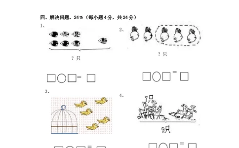人教版一年级数学上册期中试卷(4)_一年级上下册资料_小学一年级学习资料-25年更新版_1-03、小学一年级数学上册_人教版_05、期中试卷_人教版一年级数学上册期中试卷(6套)
