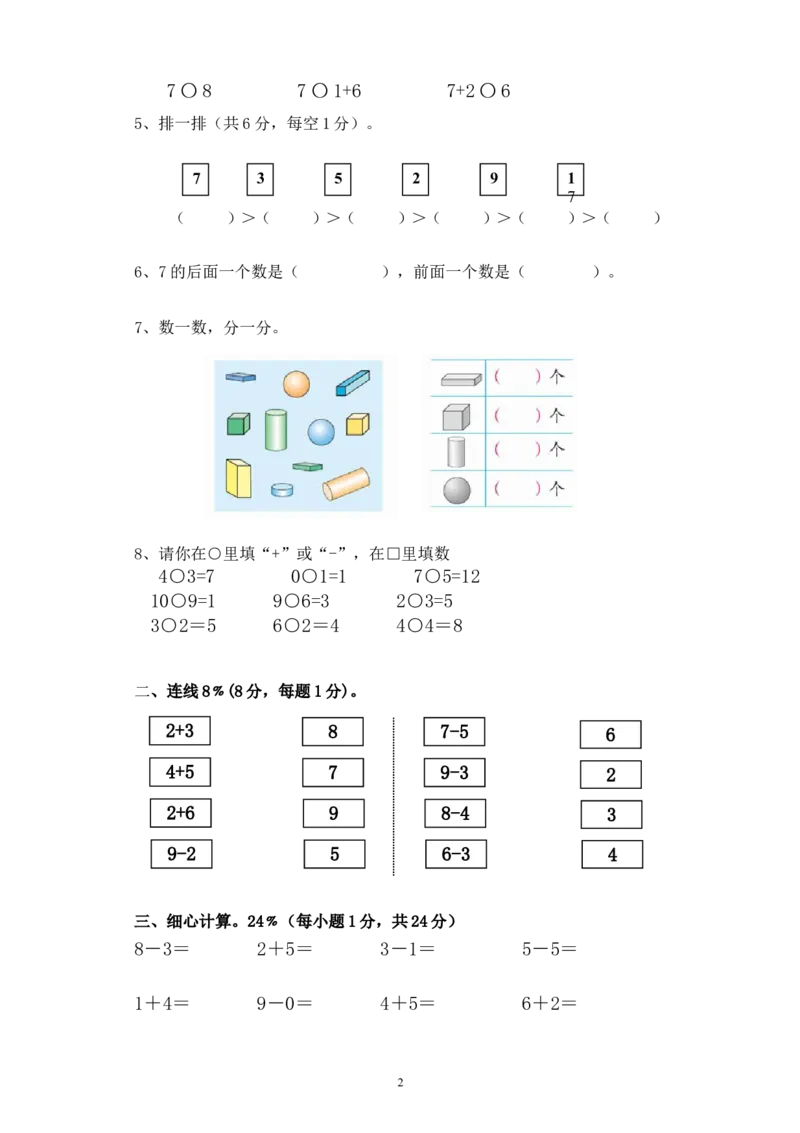 人教版一年级数学上册期中试卷(4)_一年级上下册资料_小学一年级学习资料-25年更新版_1-03、小学一年级数学上册_人教版_05、期中试卷_人教版一年级数学上册期中试卷(6套)