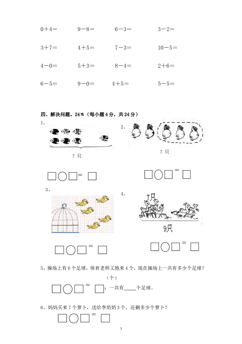 人教版一年级数学上册期中试卷(4)_一年级上下册资料_小学一年级学习资料-25年更新版_1-03、小学一年级数学上册_人教版_05、期中试卷_人教版一年级数学上册期中试卷(6套)