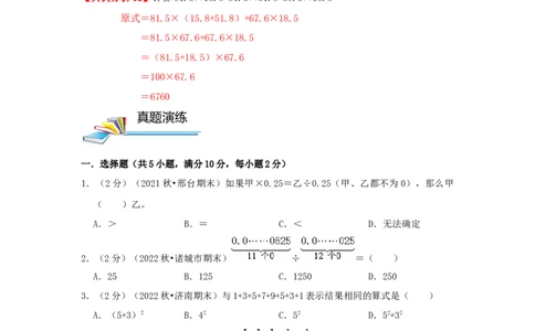 专题02简便运算（原卷）_小学数学思维训练电子版举一反三奥数逻辑拓展专项图解强化_六年级_（培优提升讲义）2022-2023学年六年级数学思维拓展举一反三精编讲义（通用版）(25)份
