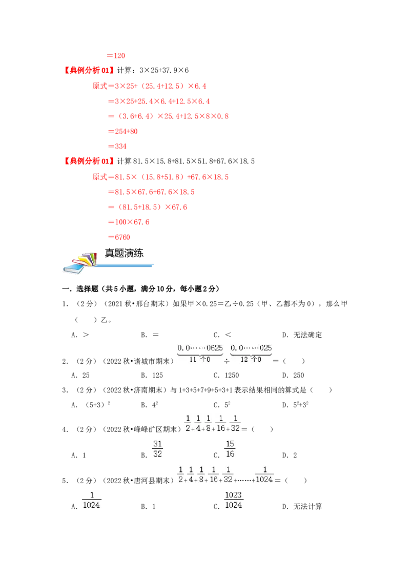 专题02简便运算（原卷）_小学数学思维训练电子版举一反三奥数逻辑拓展专项图解强化_六年级_（培优提升讲义）2022-2023学年六年级数学思维拓展举一反三精编讲义（通用版）(25)份