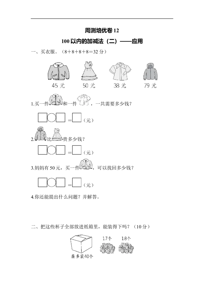 周测培优卷12_一年级上下册资料_小学一年级学习资料-25年更新版_1-04、小学一年级数学下册_1-4-2、练习题、作业、试题、试卷_青岛版63_周测培优卷