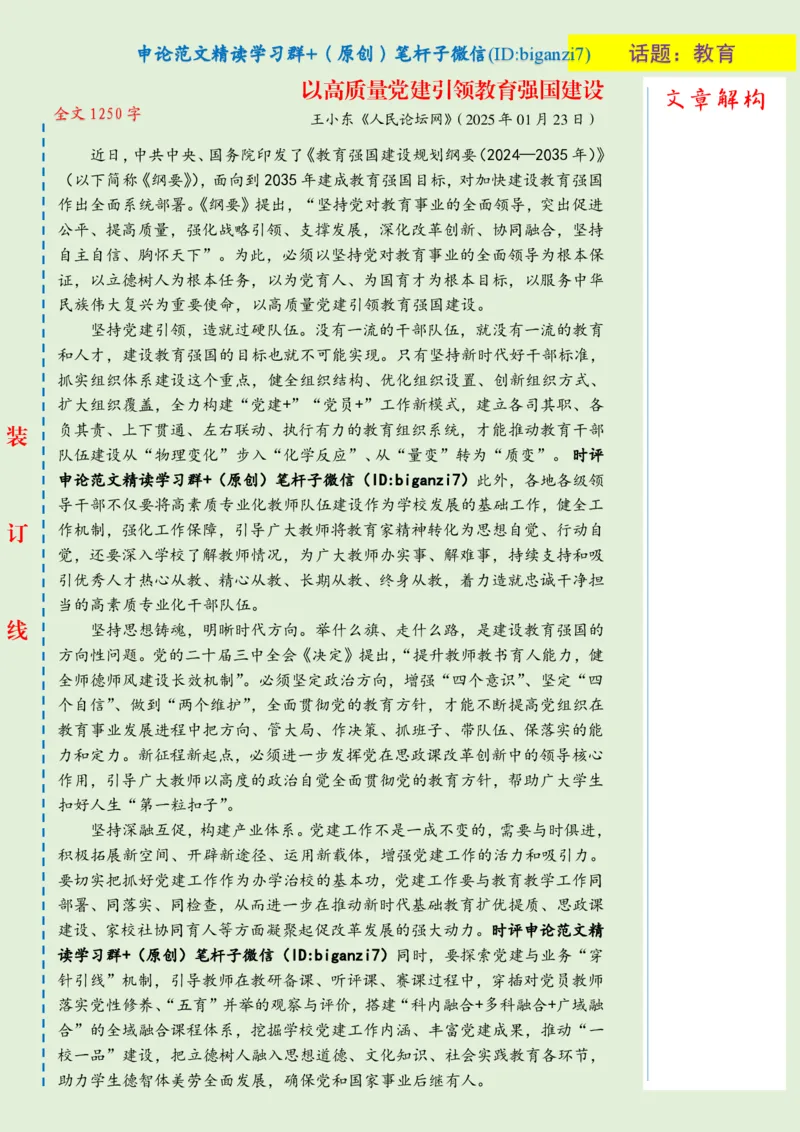 0205-未标注绿-以高质量党建引领教育强国建设_2026考公资料_（57）申论材料_00、笔杆子晨读材料_2025笔杆子晨读_2月_2月5日
