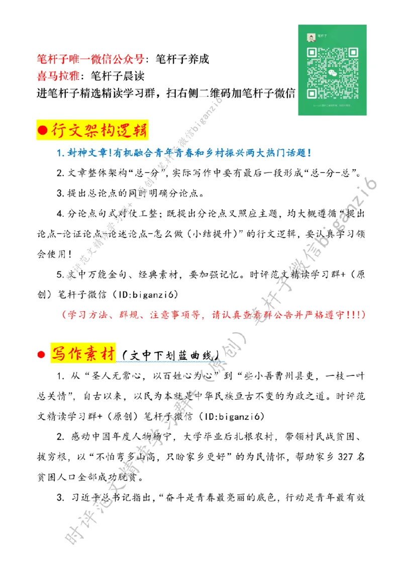 0130---标注白-让青春之花在乡村沃野绽放_2026考公资料_（57）申论材料_00、笔杆子晨读材料_2024笔杆子晨读_笔杆子1月时政_0130让青春之花在乡村沃野绽放