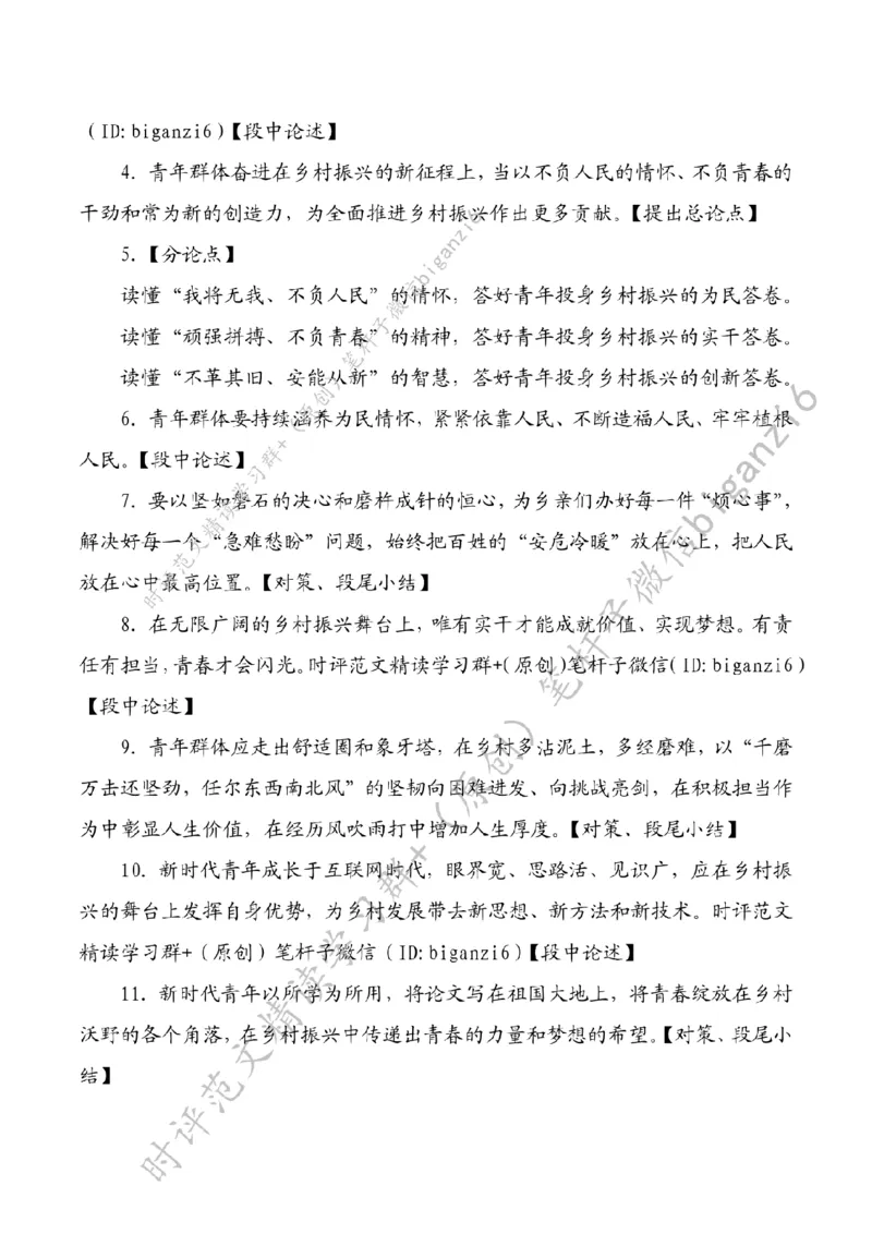 0130---标注白-让青春之花在乡村沃野绽放_2026考公资料_（57）申论材料_00、笔杆子晨读材料_2024笔杆子晨读_笔杆子1月时政_0130让青春之花在乡村沃野绽放