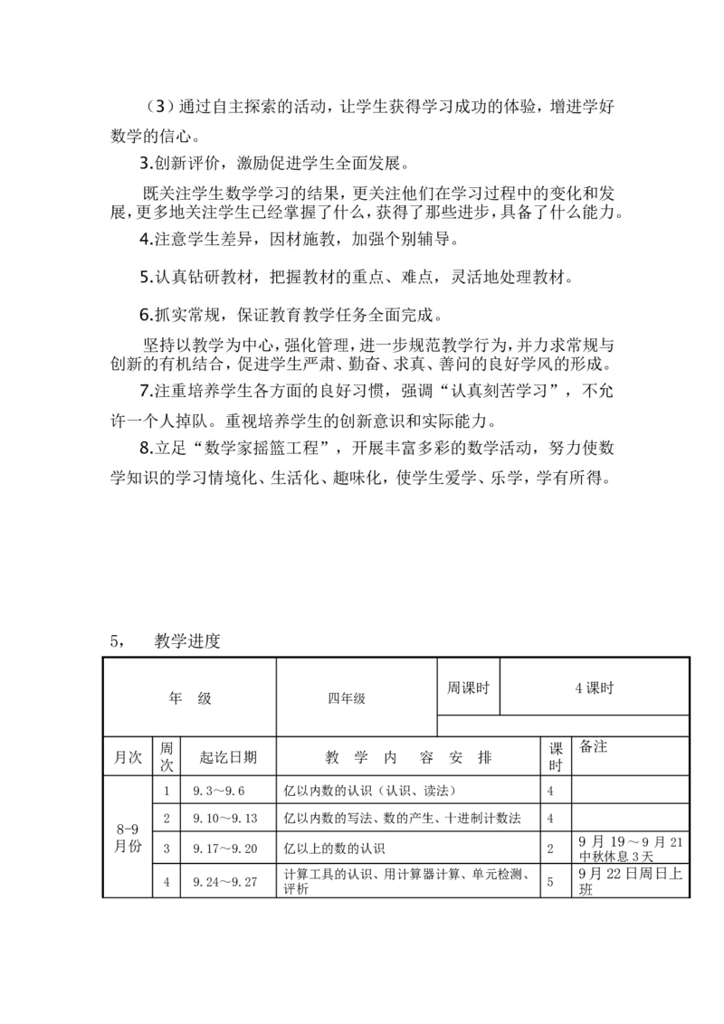 新人教版四年级数学上册教学计划+进度表_一年级上下册资料_小学一年级学习资料-25年更新版_1-03、小学一年级数学上册_人教版_09、课件教案_人教版教学计划进度表