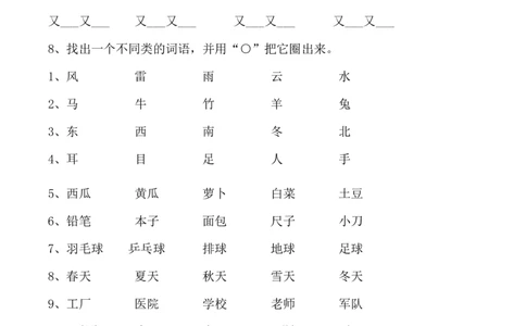 一年级语文上册-专项复习&mdash;词语练习_一年级上下册资料_小学一年级学习资料-25年更新版_1-01、小学一年级语文上册_08、专项练习_词语专项