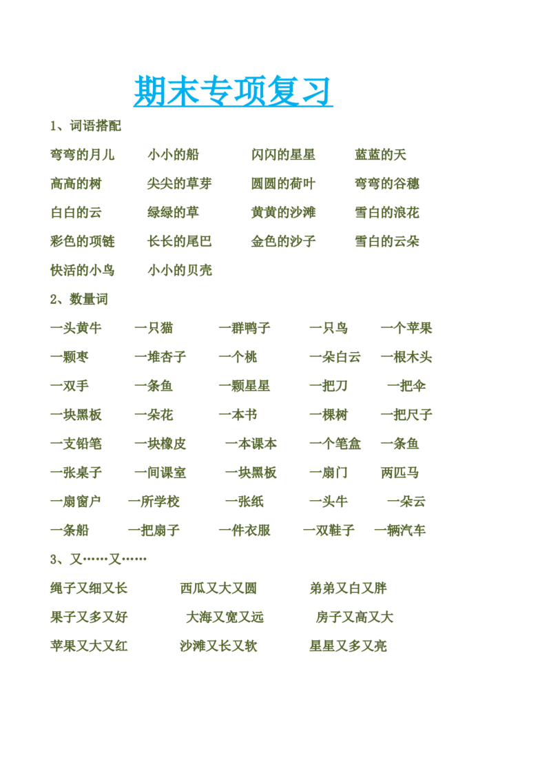 一年级语文上册-专项复习&mdash;词语练习_一年级上下册资料_小学一年级学习资料-25年更新版_1-01、小学一年级语文上册_08、专项练习_词语专项