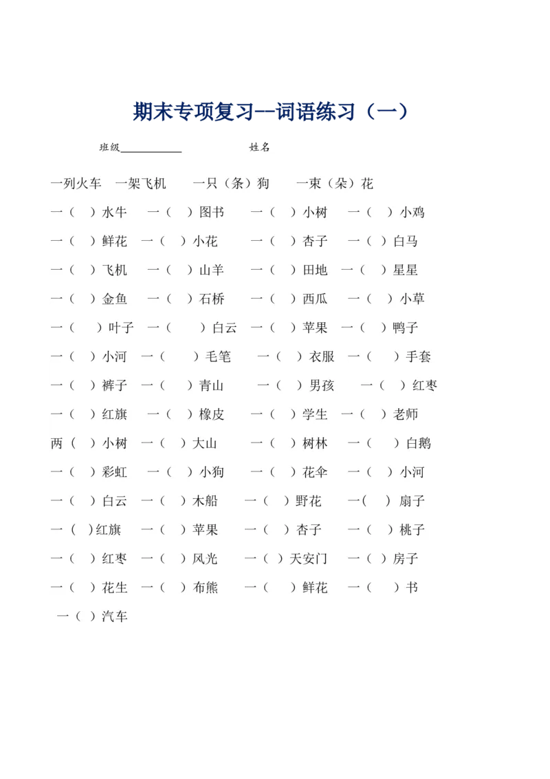 一年级语文上册-专项复习&mdash;词语练习_一年级上下册资料_小学一年级学习资料-25年更新版_1-01、小学一年级语文上册_08、专项练习_词语专项