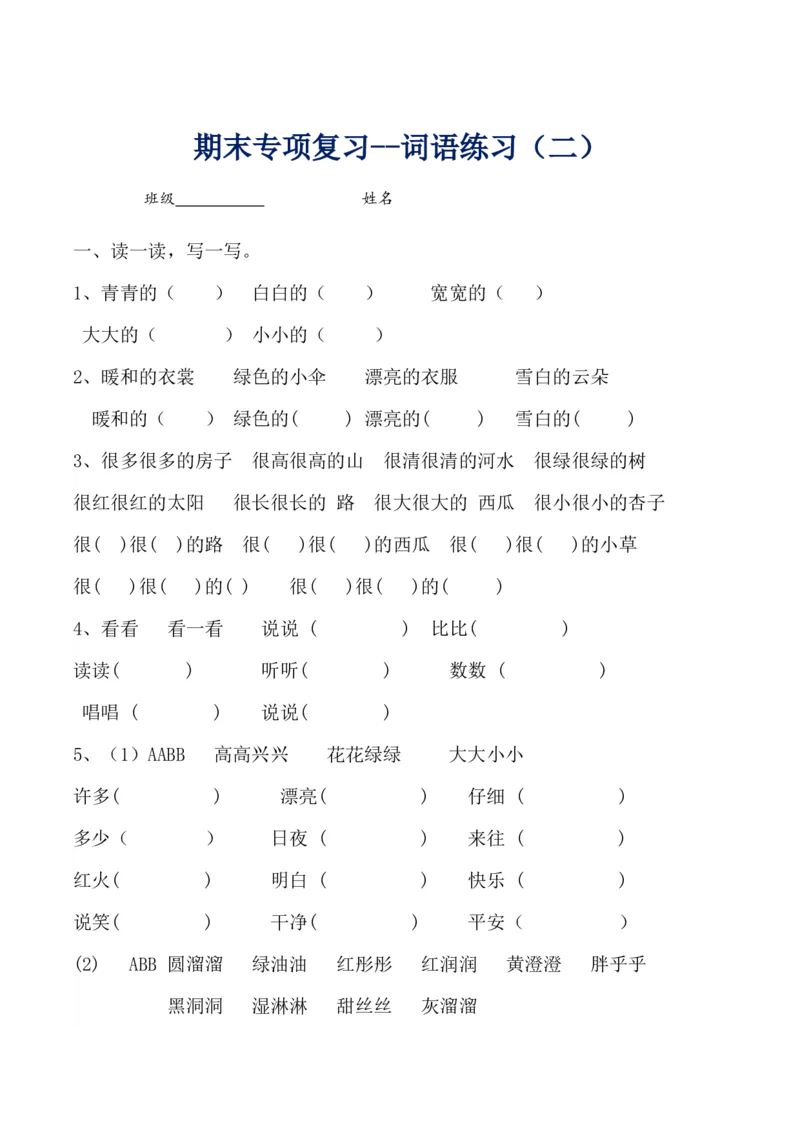 一年级语文上册-专项复习&mdash;词语练习_一年级上下册资料_小学一年级学习资料-25年更新版_1-01、小学一年级语文上册_08、专项练习_词语专项