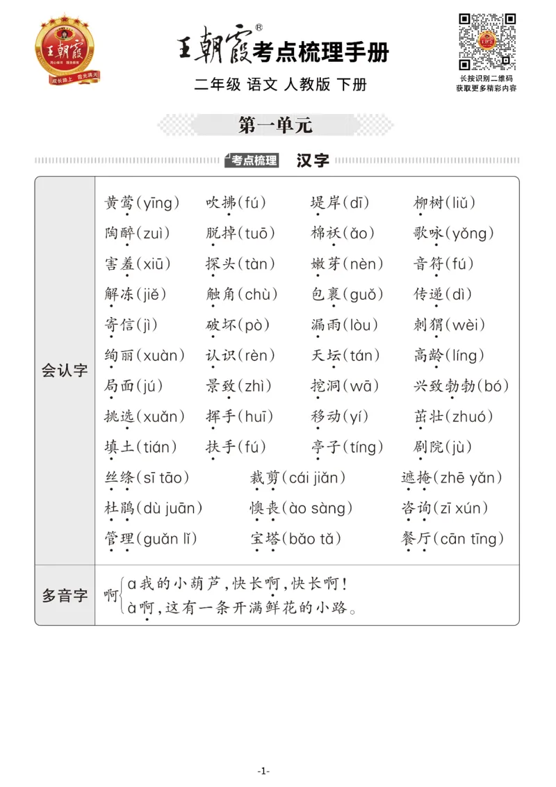 小学语文《考点梳理手册》2年级下册_二年级上下册资料_小学二年级学习资料-25年更新版_2-02、小学二年级语文下册_2-2-1、复习、知识点、归纳汇总_语文知识点总结（按单元）