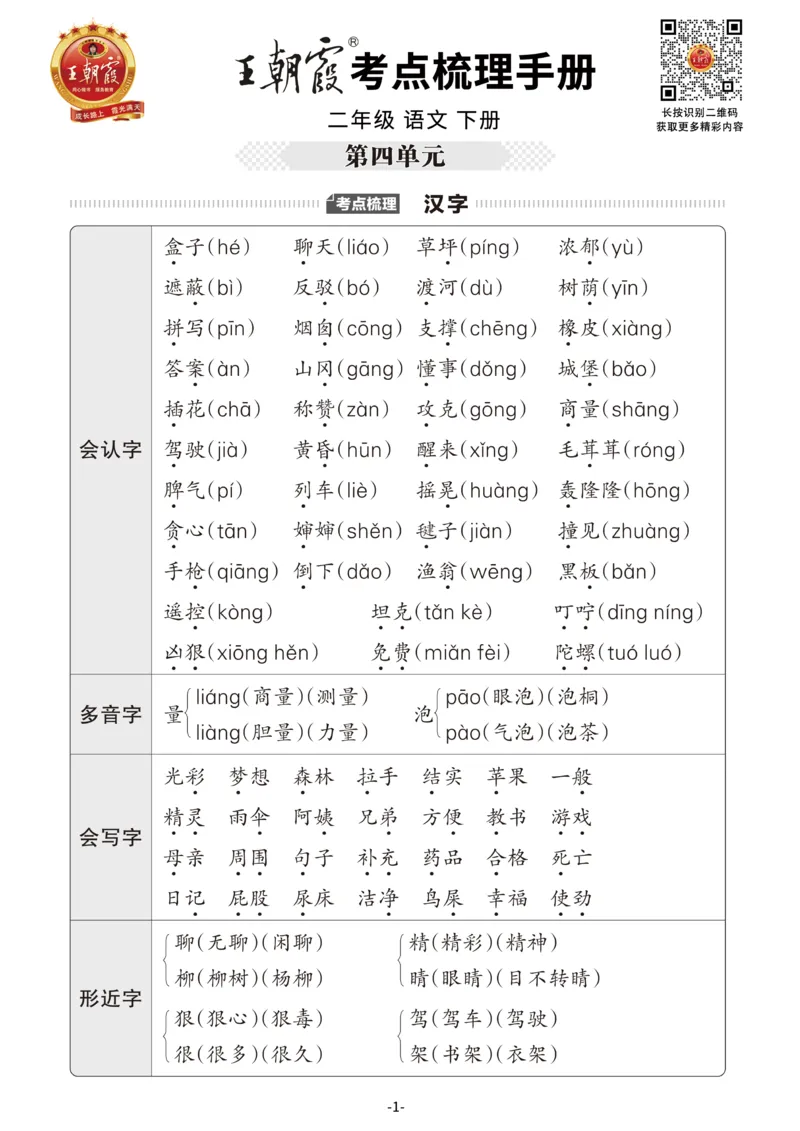 小学语文《考点梳理手册》2年级下册_二年级上下册资料_小学二年级学习资料-25年更新版_2-02、小学二年级语文下册_2-2-1、复习、知识点、归纳汇总_语文知识点总结（按单元）