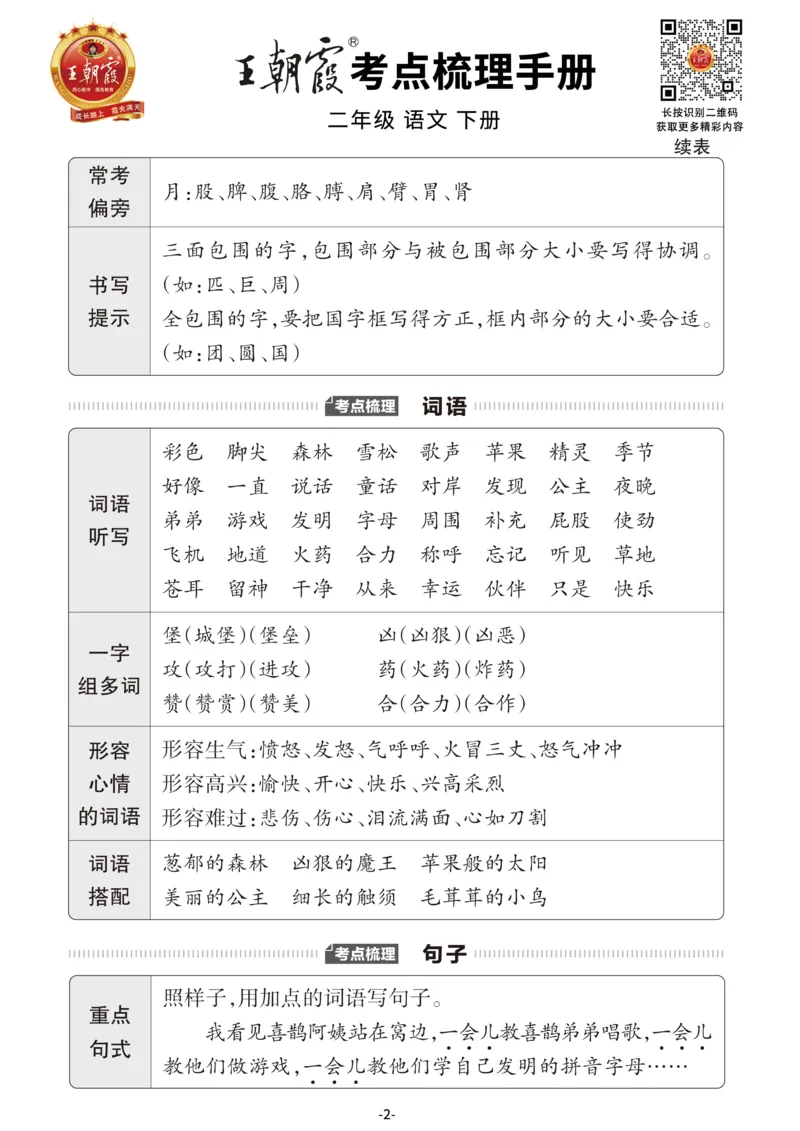 小学语文《考点梳理手册》2年级下册_二年级上下册资料_小学二年级学习资料-25年更新版_2-02、小学二年级语文下册_2-2-1、复习、知识点、归纳汇总_语文知识点总结（按单元）
