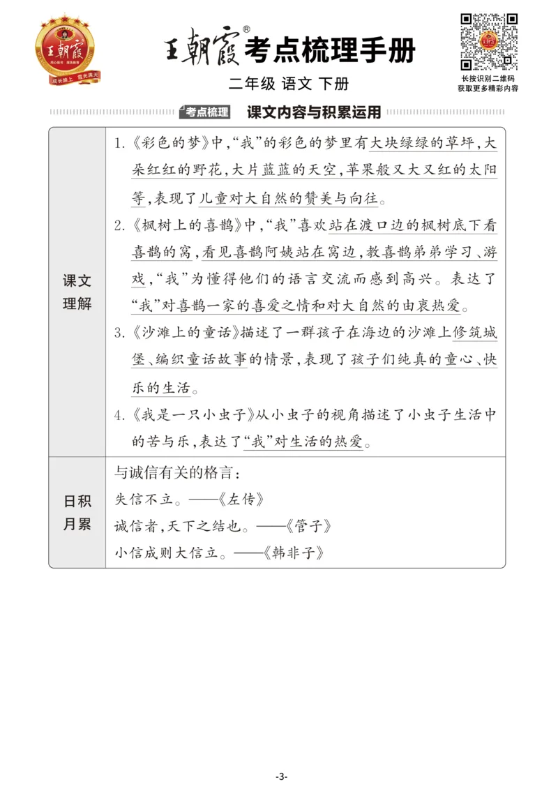 小学语文《考点梳理手册》2年级下册_二年级上下册资料_小学二年级学习资料-25年更新版_2-02、小学二年级语文下册_2-2-1、复习、知识点、归纳汇总_语文知识点总结（按单元）