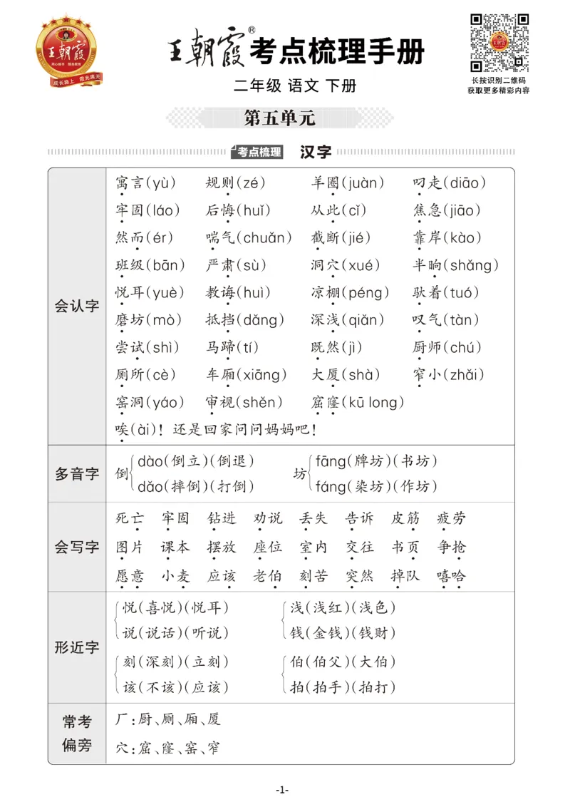 小学语文《考点梳理手册》2年级下册_二年级上下册资料_小学二年级学习资料-25年更新版_2-02、小学二年级语文下册_2-2-1、复习、知识点、归纳汇总_语文知识点总结（按单元）