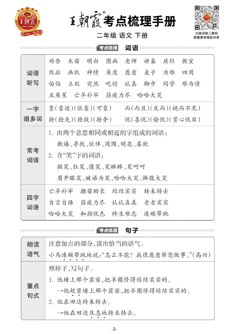 小学语文《考点梳理手册》2年级下册_二年级上下册资料_小学二年级学习资料-25年更新版_2-02、小学二年级语文下册_2-2-1、复习、知识点、归纳汇总_语文知识点总结（按单元）