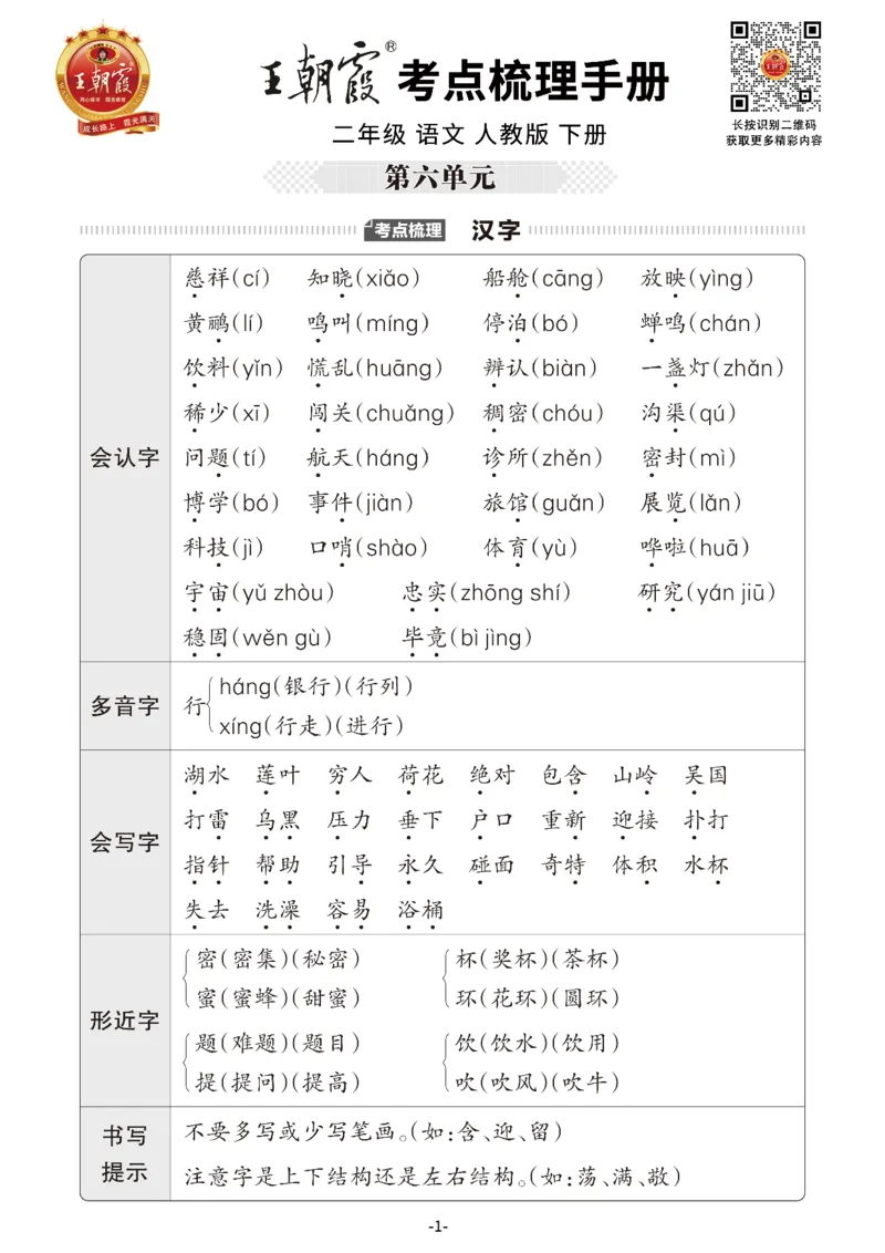 小学语文《考点梳理手册》2年级下册_二年级上下册资料_小学二年级学习资料-25年更新版_2-02、小学二年级语文下册_2-2-1、复习、知识点、归纳汇总_语文知识点总结（按单元）