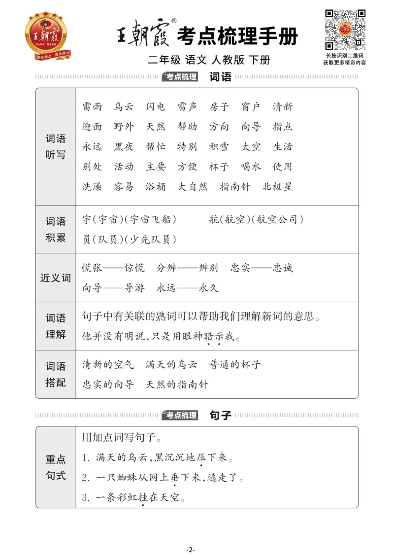 小学语文《考点梳理手册》2年级下册_二年级上下册资料_小学二年级学习资料-25年更新版_2-02、小学二年级语文下册_2-2-1、复习、知识点、归纳汇总_语文知识点总结（按单元）