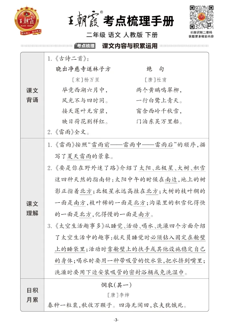 小学语文《考点梳理手册》2年级下册_二年级上下册资料_小学二年级学习资料-25年更新版_2-02、小学二年级语文下册_2-2-1、复习、知识点、归纳汇总_语文知识点总结（按单元）