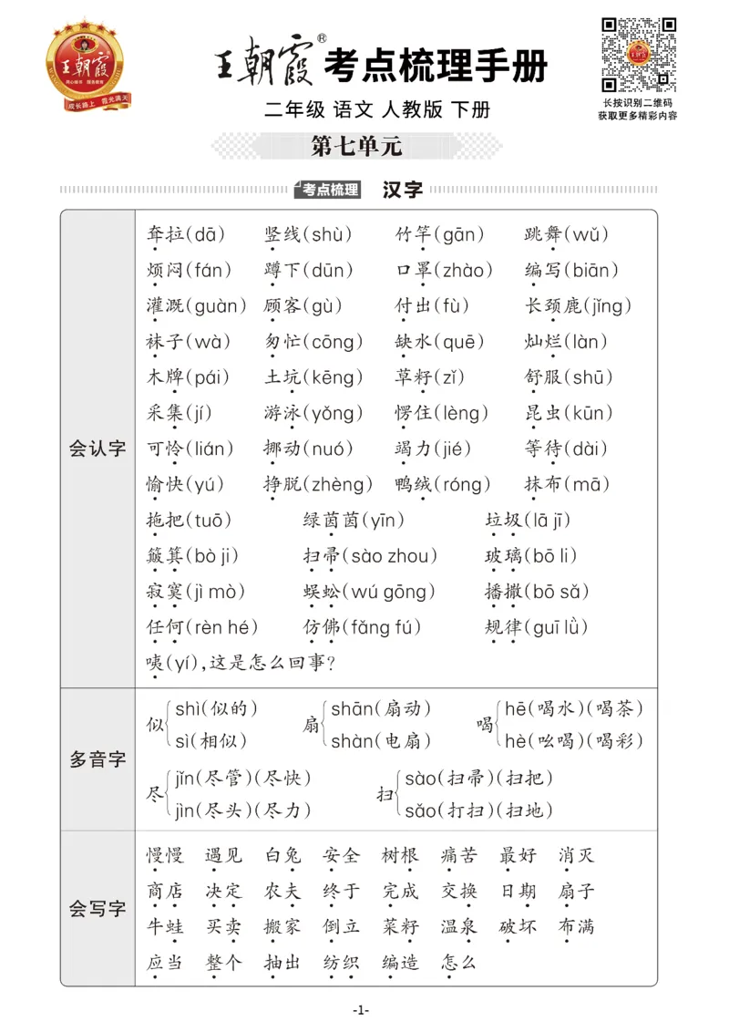 小学语文《考点梳理手册》2年级下册_二年级上下册资料_小学二年级学习资料-25年更新版_2-02、小学二年级语文下册_2-2-1、复习、知识点、归纳汇总_语文知识点总结（按单元）