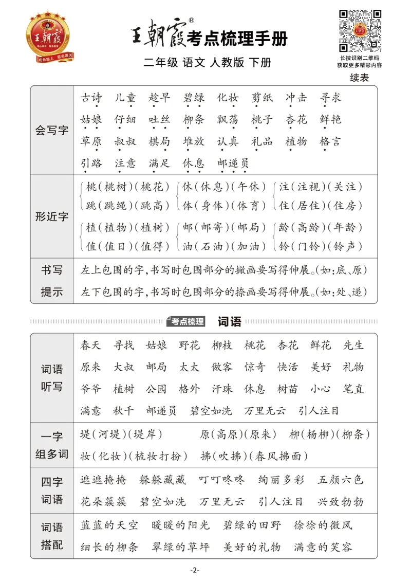 小学语文《考点梳理手册》2年级下册_二年级上下册资料_小学二年级学习资料-25年更新版_2-02、小学二年级语文下册_2-2-1、复习、知识点、归纳汇总_语文知识点总结（按单元）