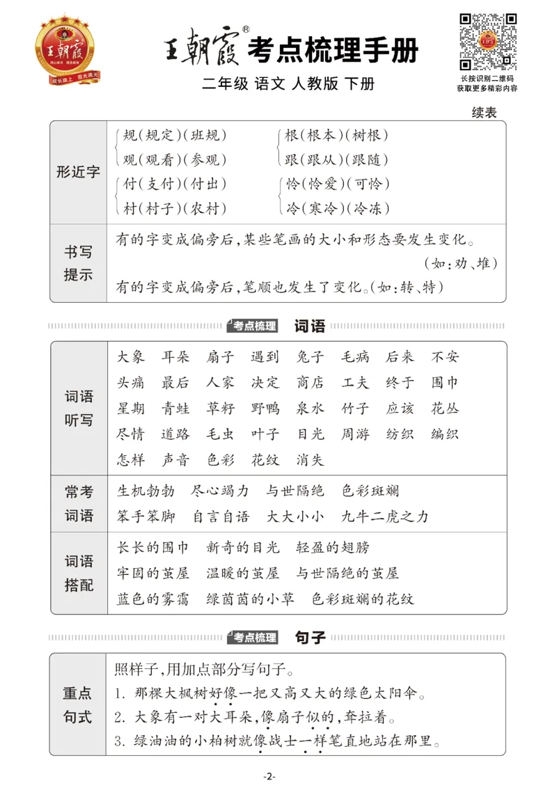 小学语文《考点梳理手册》2年级下册_二年级上下册资料_小学二年级学习资料-25年更新版_2-02、小学二年级语文下册_2-2-1、复习、知识点、归纳汇总_语文知识点总结（按单元）