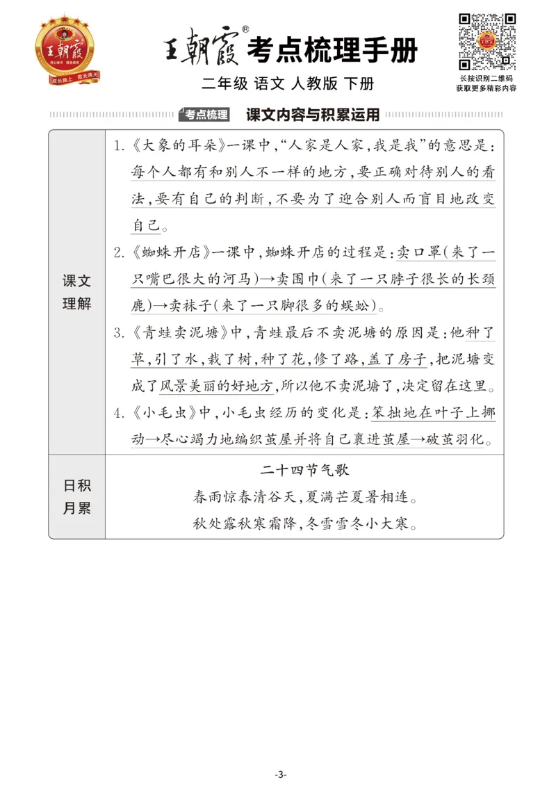 小学语文《考点梳理手册》2年级下册_二年级上下册资料_小学二年级学习资料-25年更新版_2-02、小学二年级语文下册_2-2-1、复习、知识点、归纳汇总_语文知识点总结（按单元）