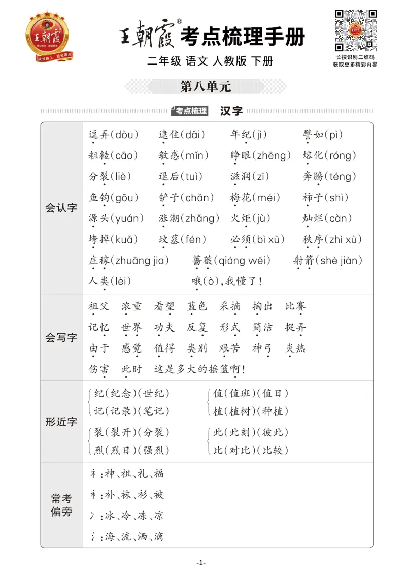 小学语文《考点梳理手册》2年级下册_二年级上下册资料_小学二年级学习资料-25年更新版_2-02、小学二年级语文下册_2-2-1、复习、知识点、归纳汇总_语文知识点总结（按单元）