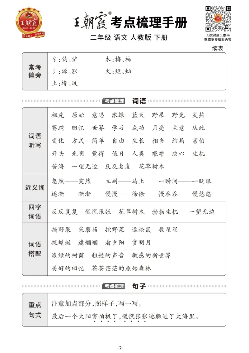 小学语文《考点梳理手册》2年级下册_二年级上下册资料_小学二年级学习资料-25年更新版_2-02、小学二年级语文下册_2-2-1、复习、知识点、归纳汇总_语文知识点总结（按单元）
