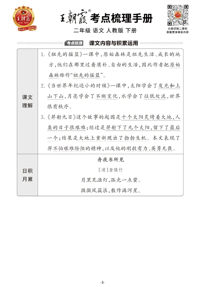 小学语文《考点梳理手册》2年级下册_二年级上下册资料_小学二年级学习资料-25年更新版_2-02、小学二年级语文下册_2-2-1、复习、知识点、归纳汇总_语文知识点总结（按单元）