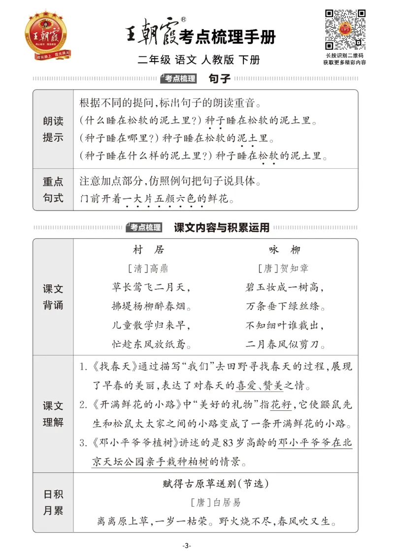 小学语文《考点梳理手册》2年级下册_二年级上下册资料_小学二年级学习资料-25年更新版_2-02、小学二年级语文下册_2-2-1、复习、知识点、归纳汇总_语文知识点总结（按单元）