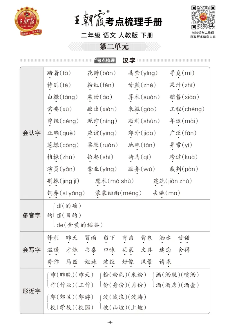 小学语文《考点梳理手册》2年级下册_二年级上下册资料_小学二年级学习资料-25年更新版_2-02、小学二年级语文下册_2-2-1、复习、知识点、归纳汇总_语文知识点总结（按单元）