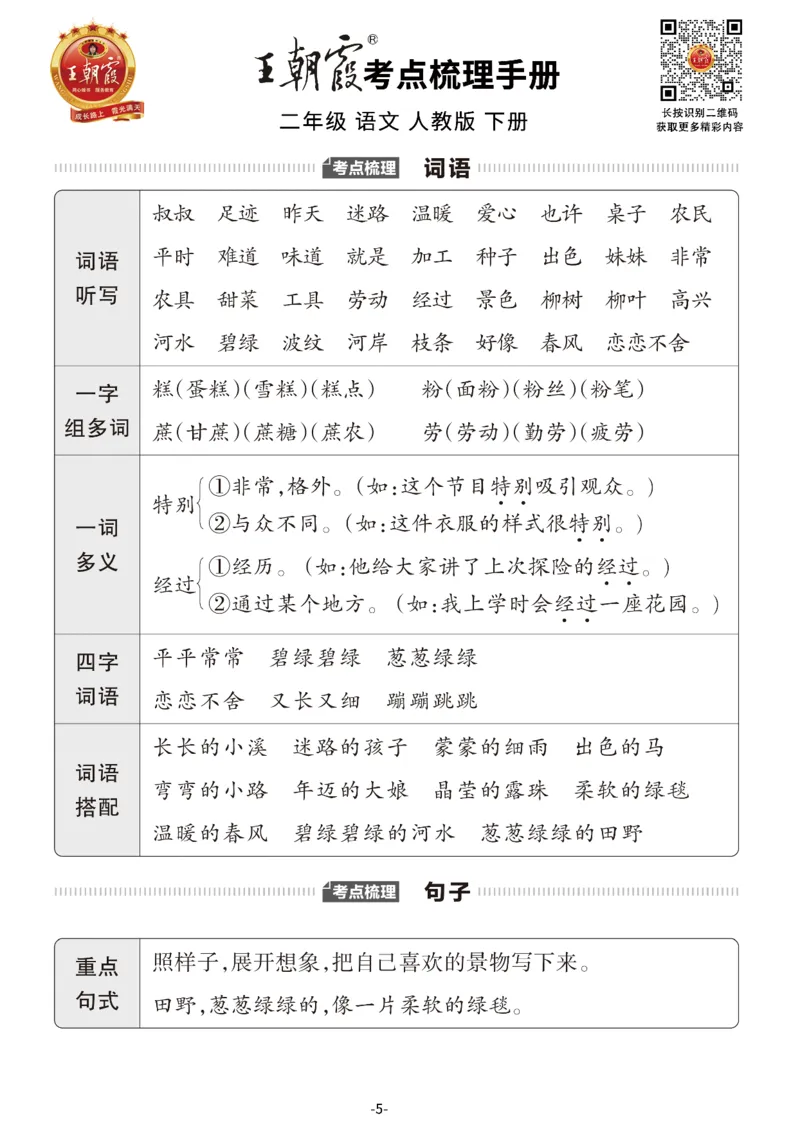 小学语文《考点梳理手册》2年级下册_二年级上下册资料_小学二年级学习资料-25年更新版_2-02、小学二年级语文下册_2-2-1、复习、知识点、归纳汇总_语文知识点总结（按单元）