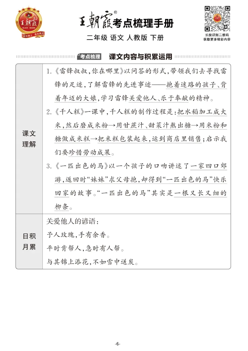 小学语文《考点梳理手册》2年级下册_二年级上下册资料_小学二年级学习资料-25年更新版_2-02、小学二年级语文下册_2-2-1、复习、知识点、归纳汇总_语文知识点总结（按单元）
