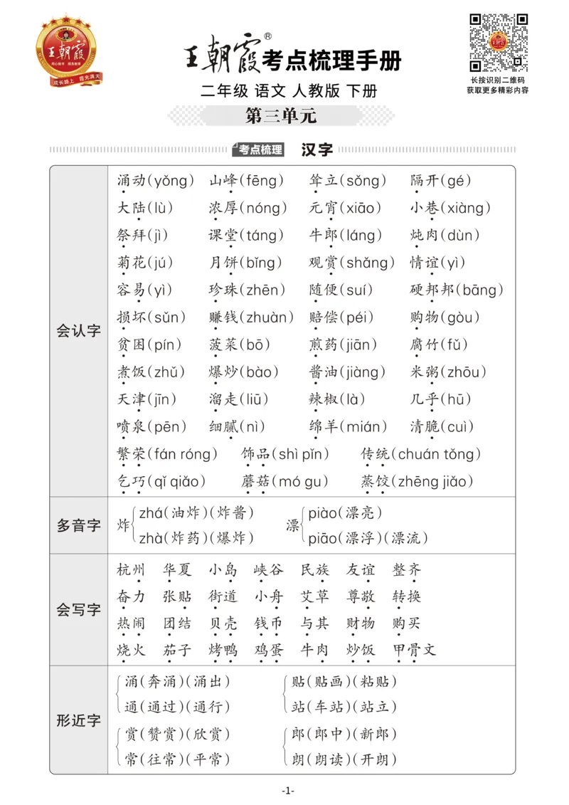 小学语文《考点梳理手册》2年级下册_二年级上下册资料_小学二年级学习资料-25年更新版_2-02、小学二年级语文下册_2-2-1、复习、知识点、归纳汇总_语文知识点总结（按单元）