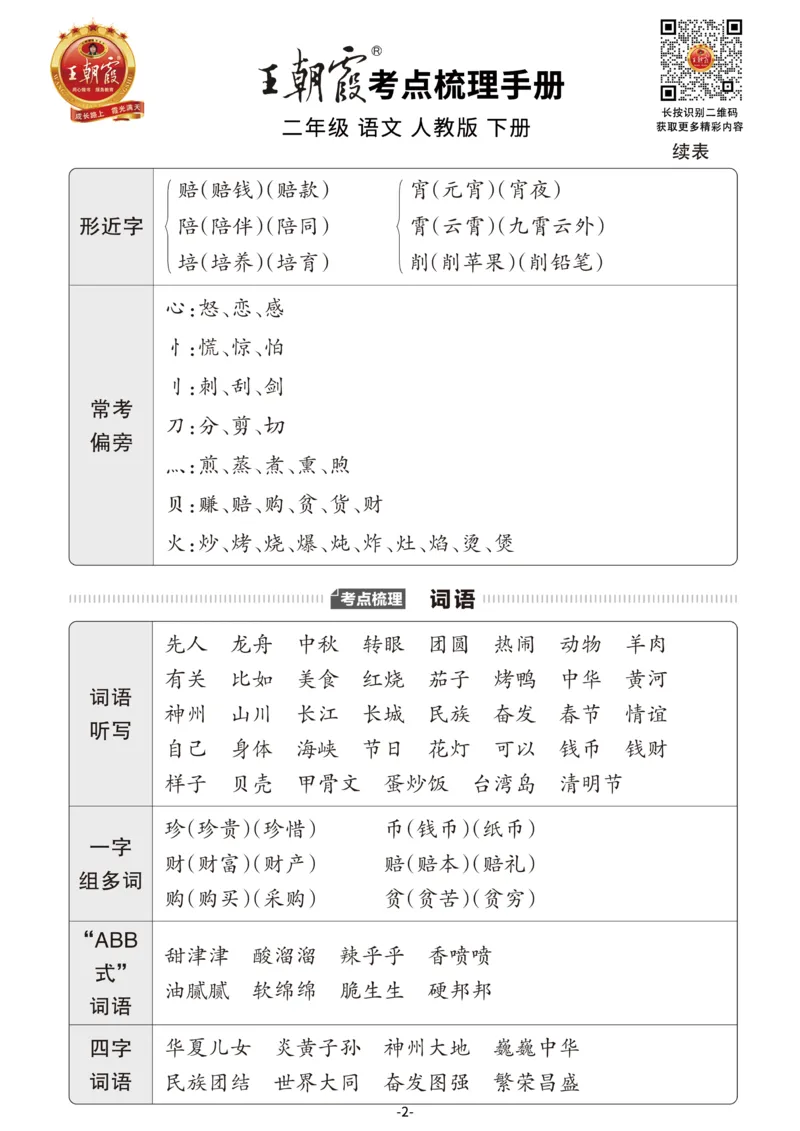 小学语文《考点梳理手册》2年级下册_二年级上下册资料_小学二年级学习资料-25年更新版_2-02、小学二年级语文下册_2-2-1、复习、知识点、归纳汇总_语文知识点总结（按单元）