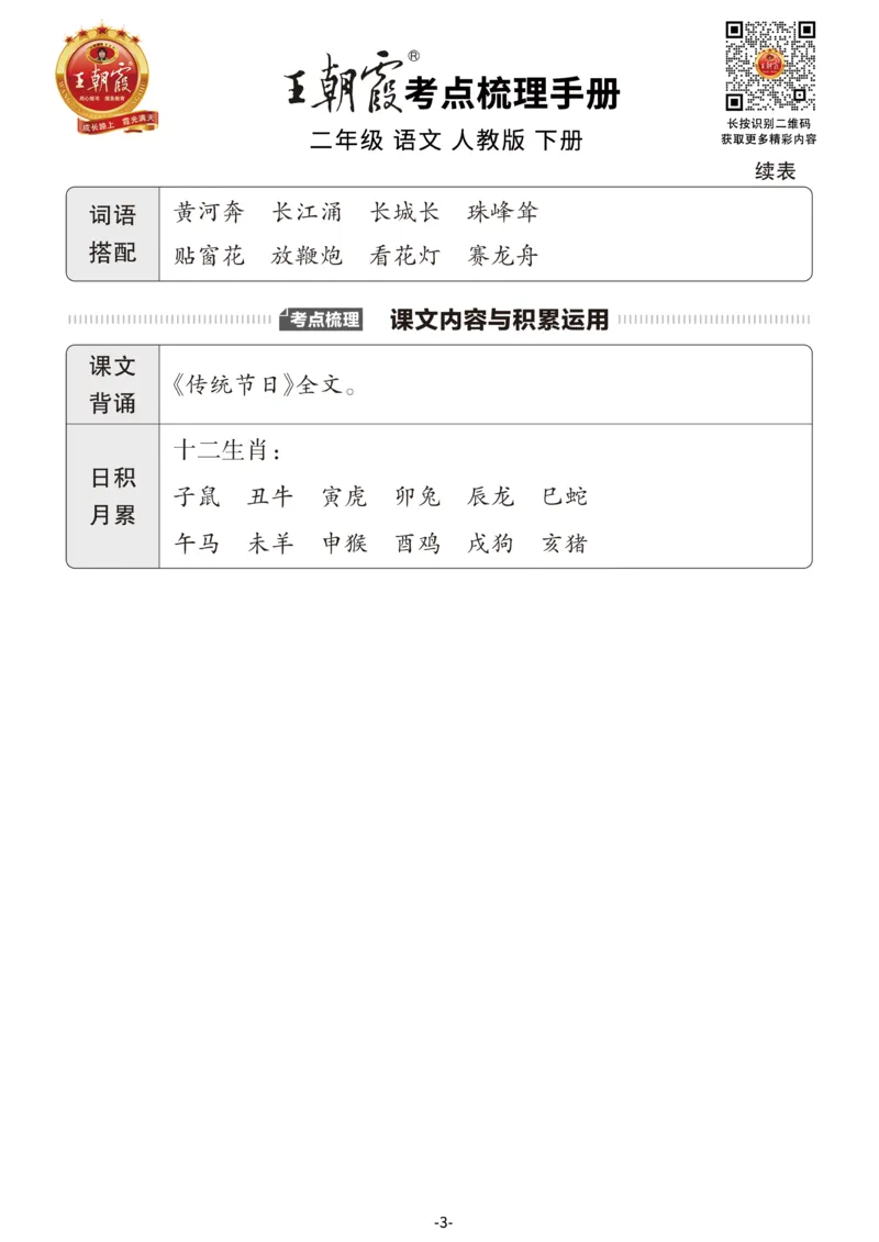 小学语文《考点梳理手册》2年级下册_二年级上下册资料_小学二年级学习资料-25年更新版_2-02、小学二年级语文下册_2-2-1、复习、知识点、归纳汇总_语文知识点总结（按单元）