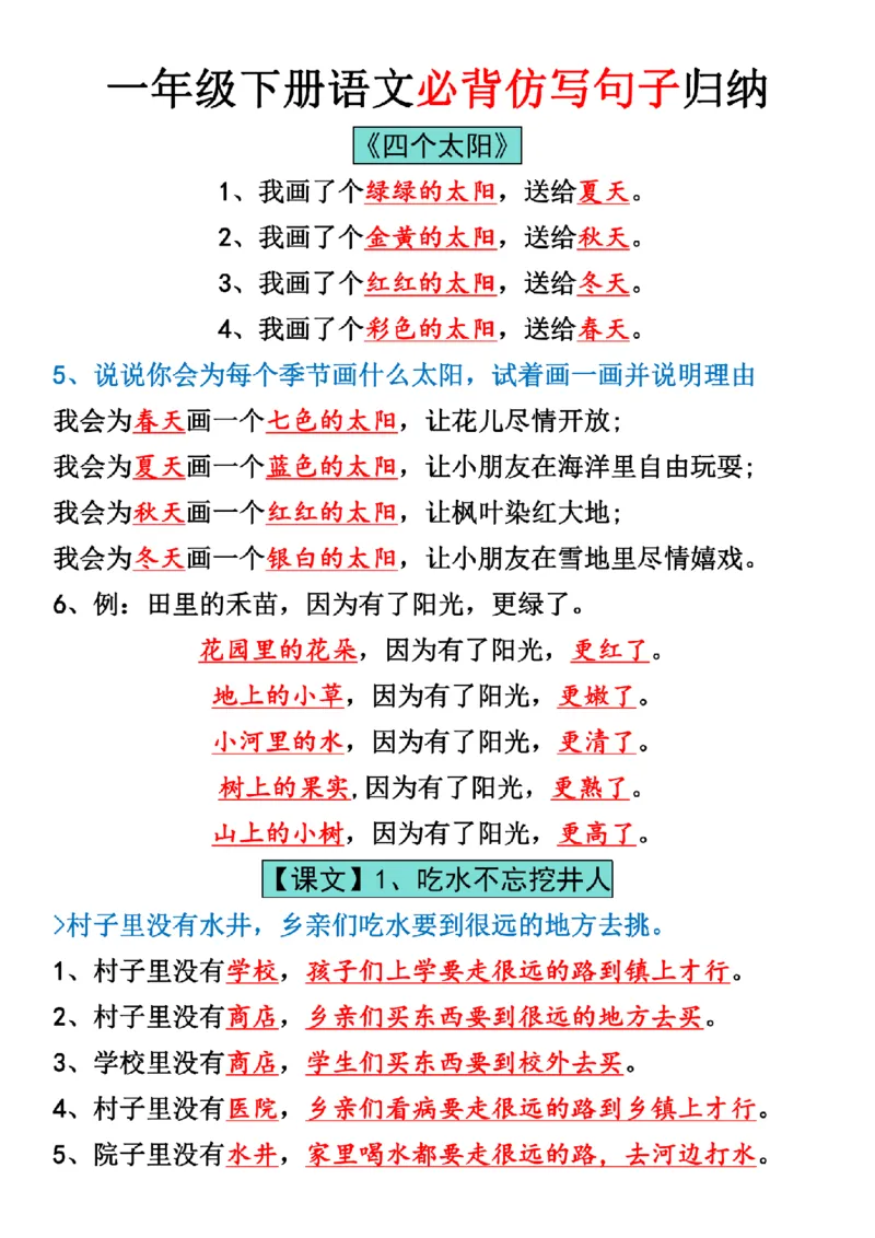 一年级下册语文全册仿写句子汇总_纯图版_一年级上下册资料_一年级下册小红书同款资料_一下语文