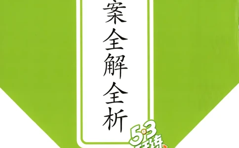五年级数学上册人教版25秋《53天天练》答案_25秋小学语数英习题试卷_数学_人教版_1-6年级数学人教版上册25秋《53天天练》_五年级数学上册人教版25秋《53天天练》
